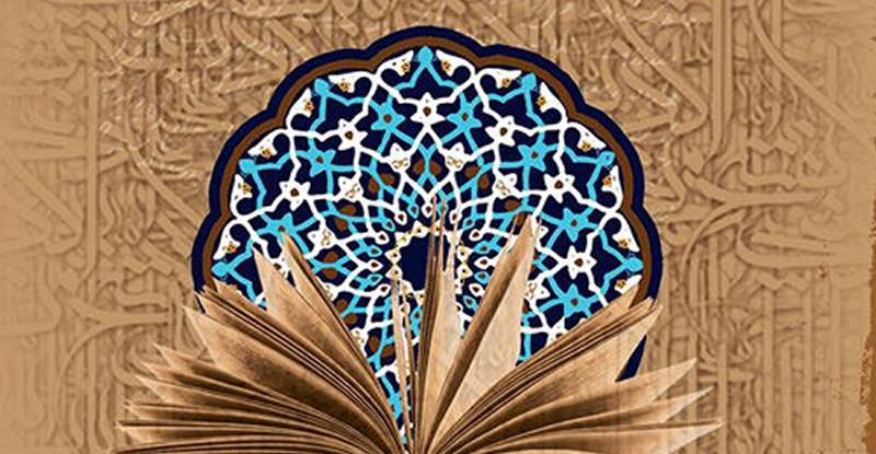 علوم اسلامی